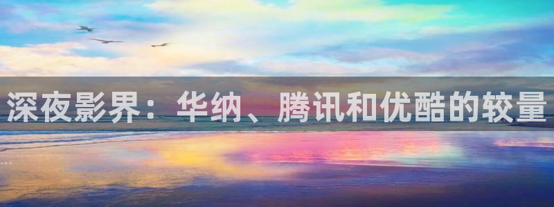 小小影视在线观看电视：深夜影界：华纳、腾讯和优酷的较量