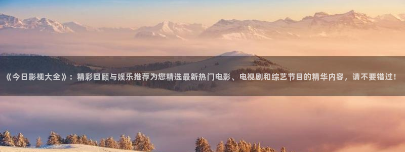 小小影视app官方下载：《今日影视大全》：精彩回顾与娱乐推荐为您精选最新热门电影、电视剧和综艺节目的精华内容，请不要错过！
